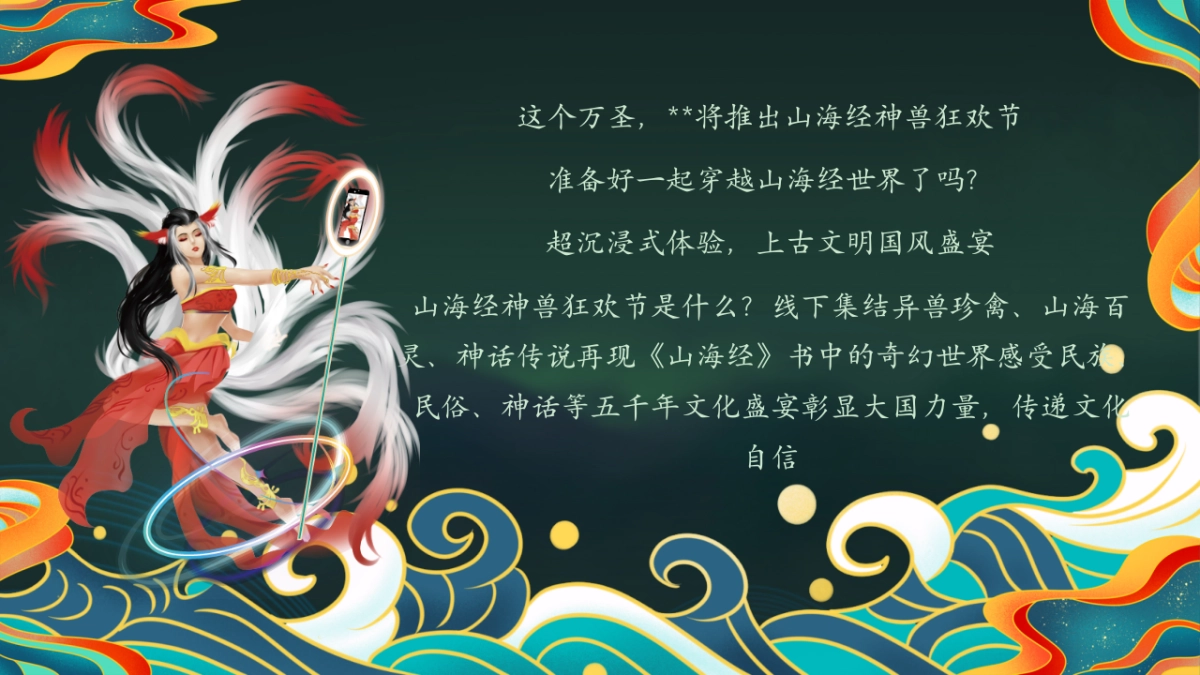 2025万圣节山海经国潮主题游园会活动策划方案_第4页