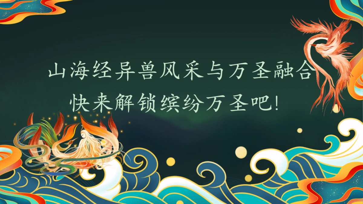 2025万圣节山海经国潮主题游园会活动策划方案_第5页