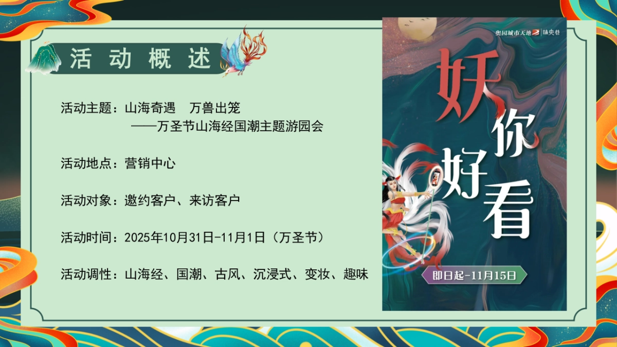 2025万圣节山海经国潮主题游园会活动策划方案_第7页