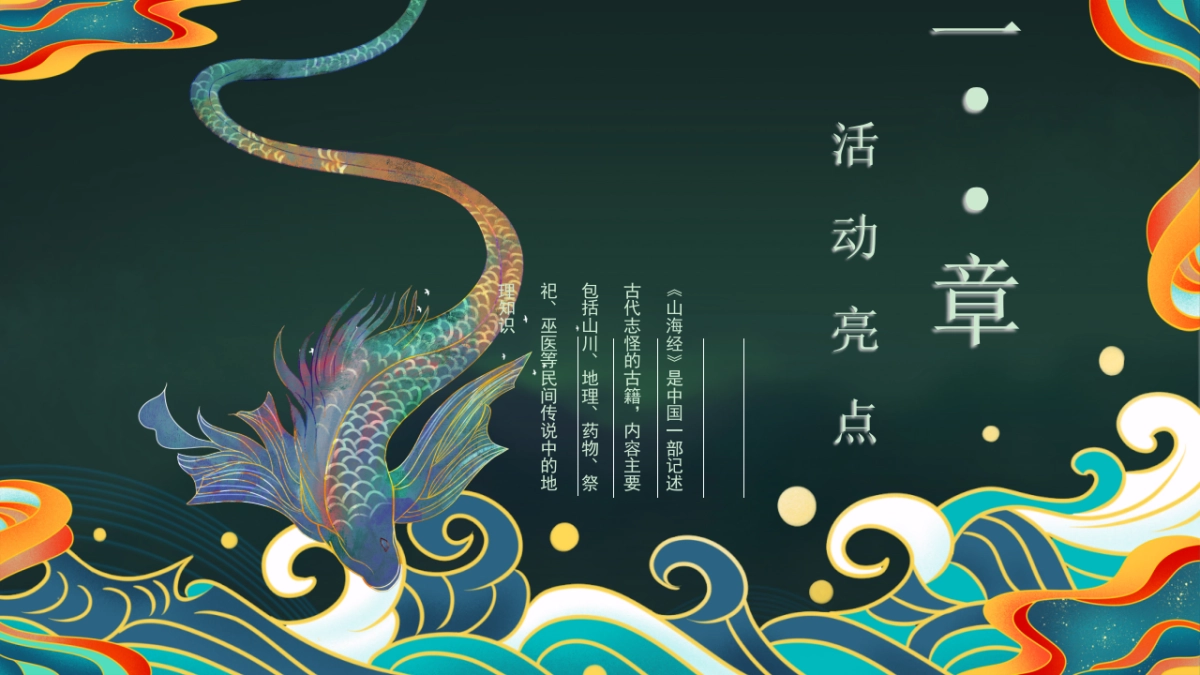 2025万圣节山海经国潮主题游园会活动策划方案_第8页