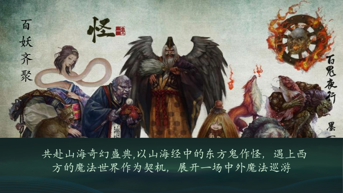 2025万圣节山海经国潮主题游园会活动策划方案_第9页