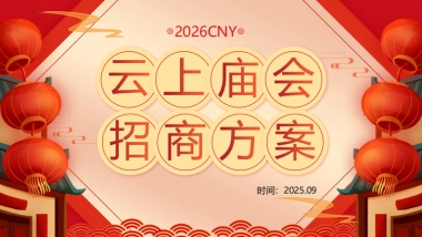 2026快手云上庙会招商方案