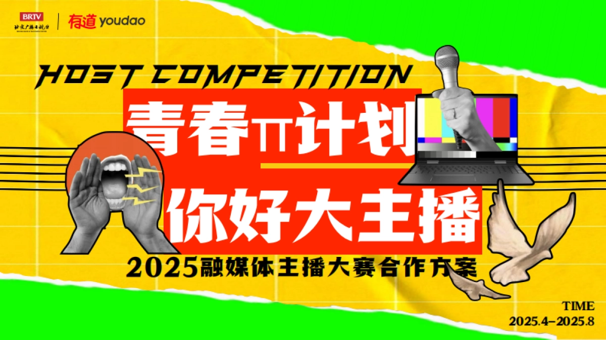 【青春π计划·你好大主播】2025融媒体主播大赛通案_第1页