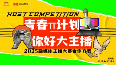【青春π计划·你好大主播】2025融媒体主播大赛通案