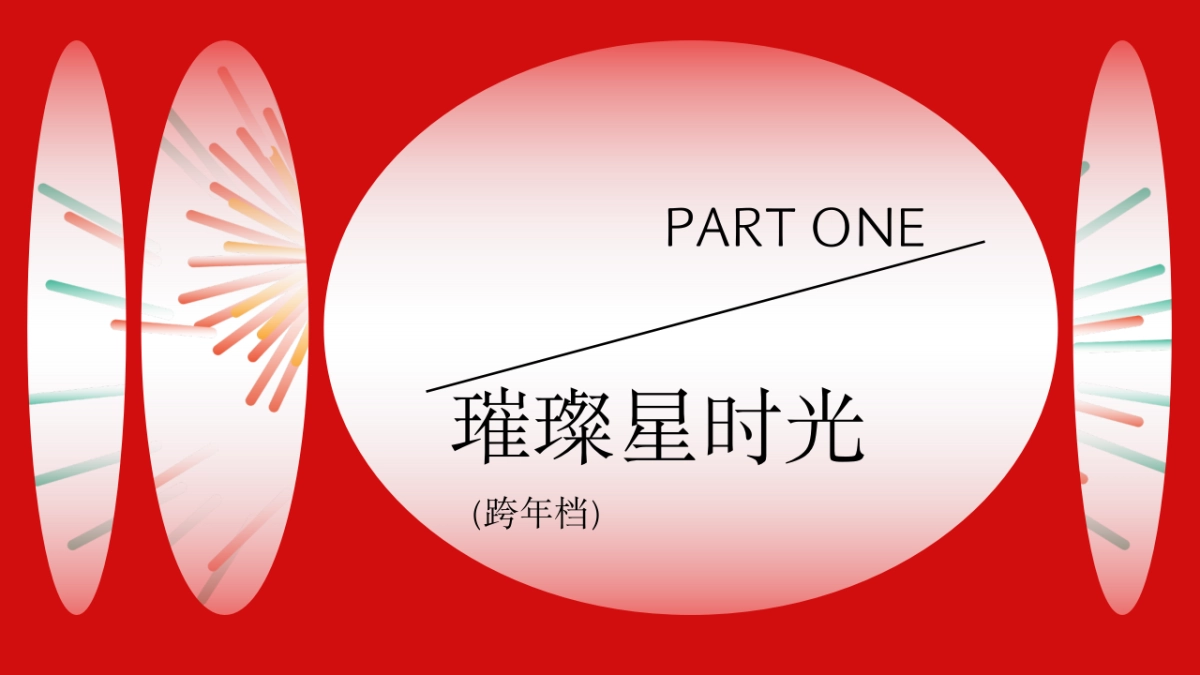 商业购物中心元旦跨年烟花展璀璨之夜浪漫主题活动方案_第10页