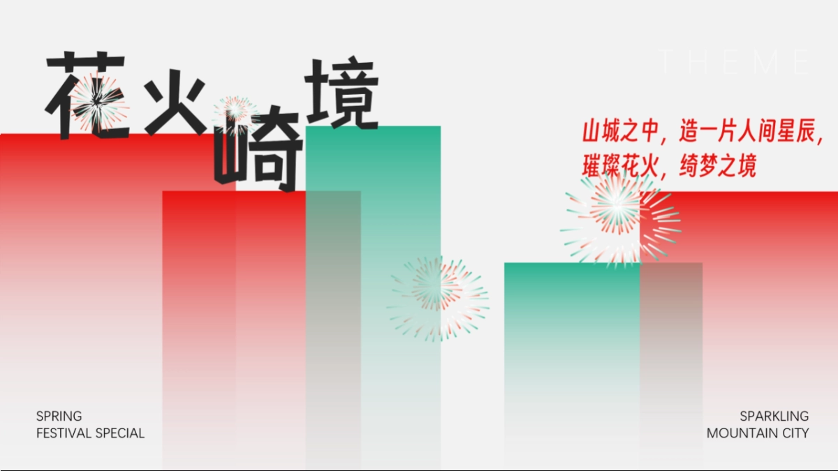 商业购物中心元旦跨年烟花展璀璨之夜浪漫主题活动方案_第9页