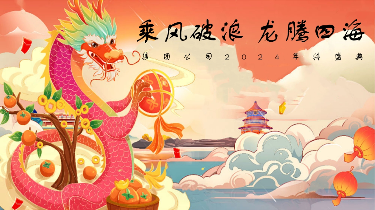 集团公司乘风破浪  龙腾四海主题年终盛典年会活动方案_第1页