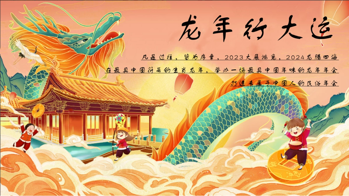 集团公司乘风破浪  龙腾四海主题年终盛典年会活动方案_第5页