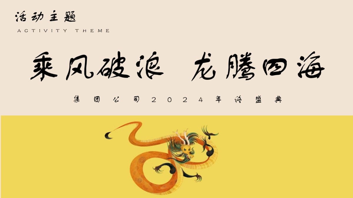 集团公司乘风破浪  龙腾四海主题年终盛典年会活动方案_第6页