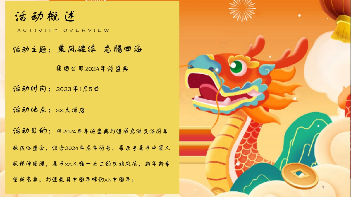 集团公司乘风破浪  龙腾四海主题年终盛典年会活动方案_第7页