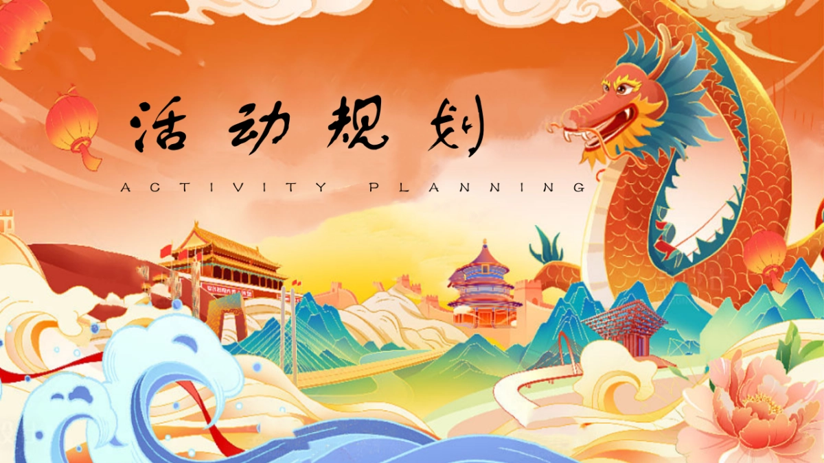 集团公司乘风破浪  龙腾四海主题年终盛典年会活动方案_第8页