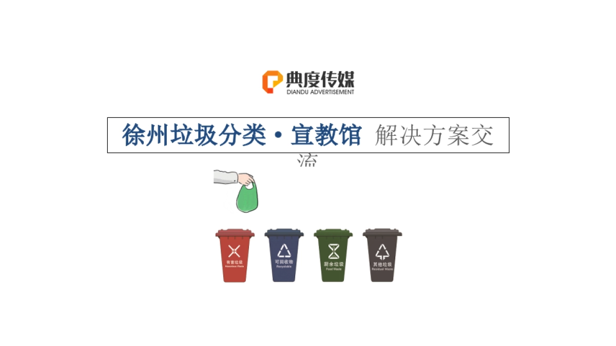 垃圾分类宣教馆展厅设计策划方案_第1页