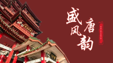 文旅街区景区盛唐风韵主题活动策划方案「适用于中秋+国庆+春节+元旦」