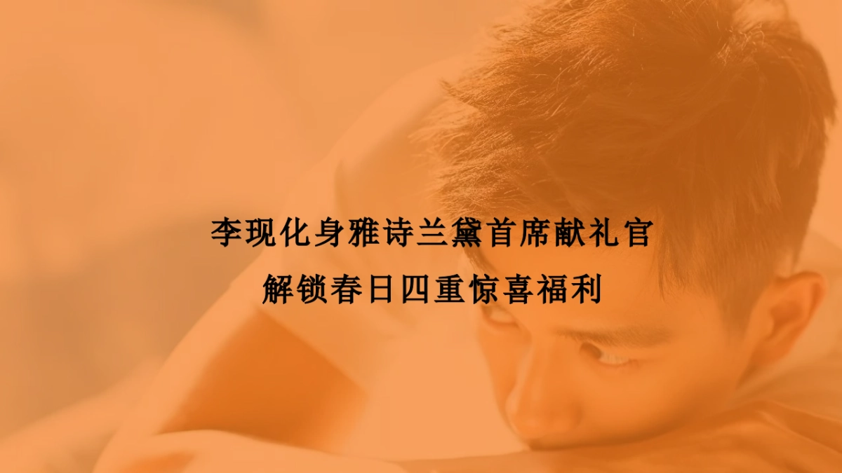 雅诗兰黛情人节春季campaign_第4页