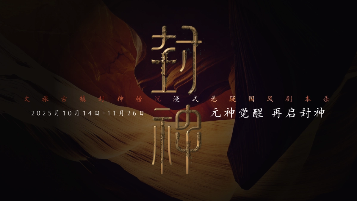 2025沉浸式国风剧本杀文旅古镇封神榜主题活动策划方案_第1页