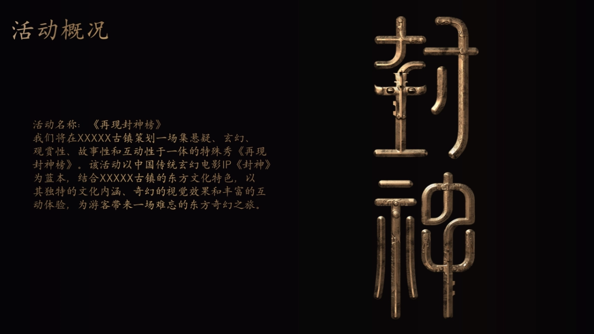 2025沉浸式国风剧本杀文旅古镇封神榜主题活动策划方案_第4页