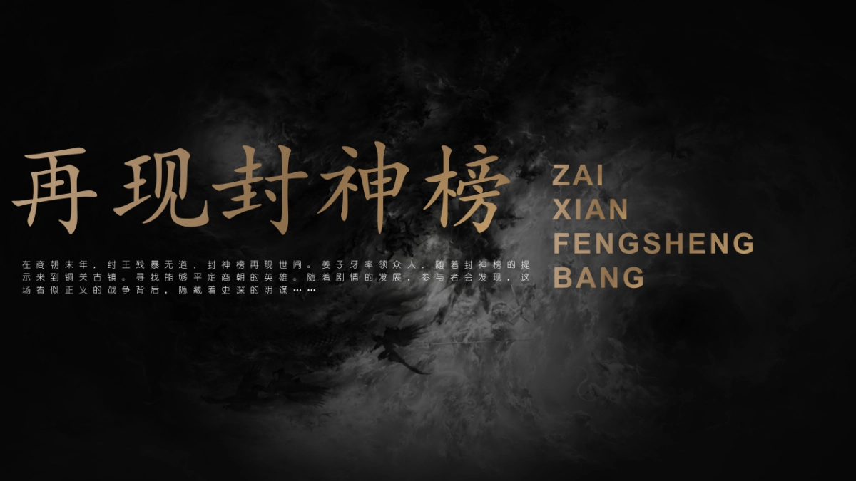 2025沉浸式国风剧本杀文旅古镇封神榜主题活动策划方案_第7页