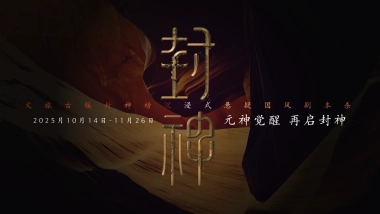 2025沉浸式国风剧本杀文旅古镇封神榜主题活动策划方案