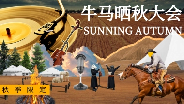 2025秋季限定牛马晒秋牧野大会主题活动策划方案