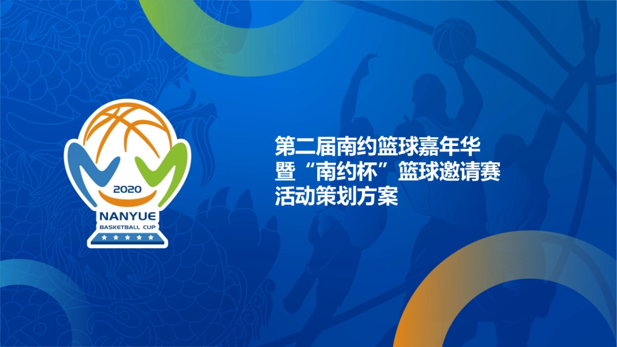 南约社区篮球嘉年华赛事策划方案_第1页