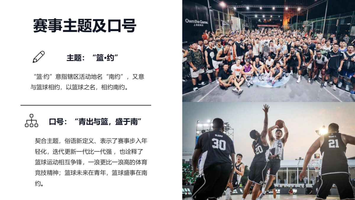 南约社区篮球嘉年华赛事策划方案_第9页