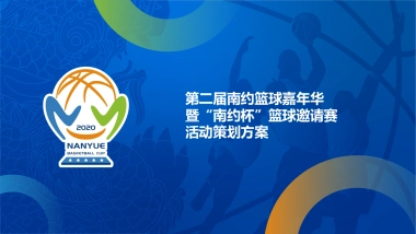 南约社区篮球嘉年华赛事策划方案