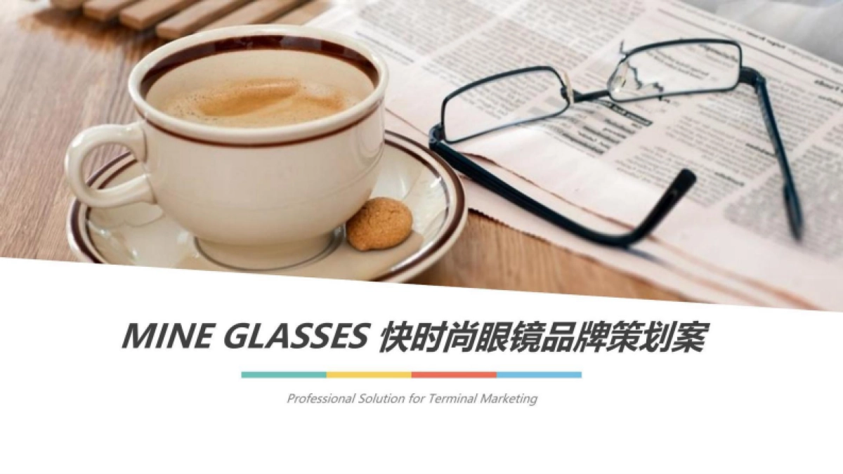 2024MINE GLASSES快时尚眼镜品牌营销+终端店铺运营企划案_第1页