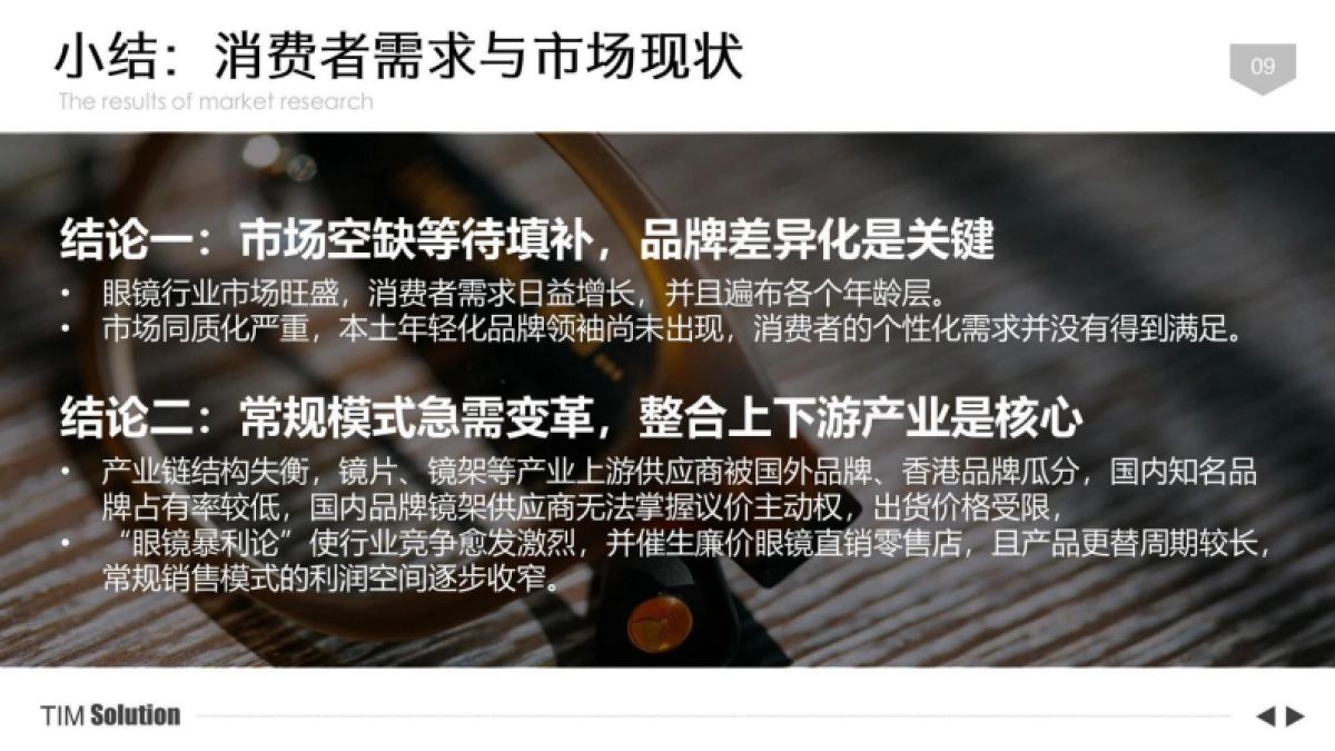 2024MINE GLASSES快时尚眼镜品牌营销+终端店铺运营企划案_第9页