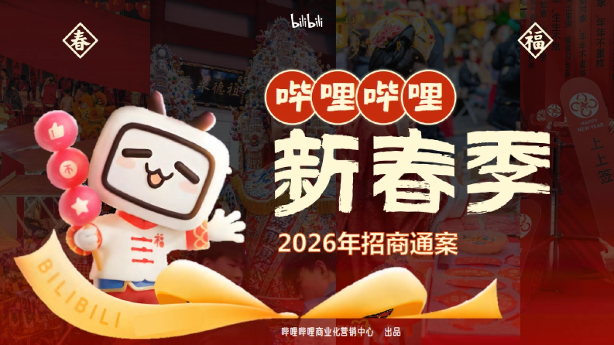 2026《哔哩哔哩新春季》招商通案1_第1页