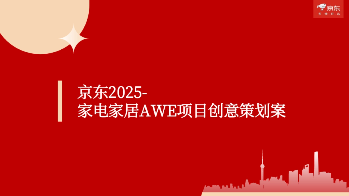 京东2025家电家居AWE项目创意策划案1_第1页