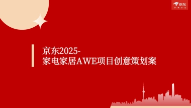 京东2025家电家居AWE项目创意策划案1