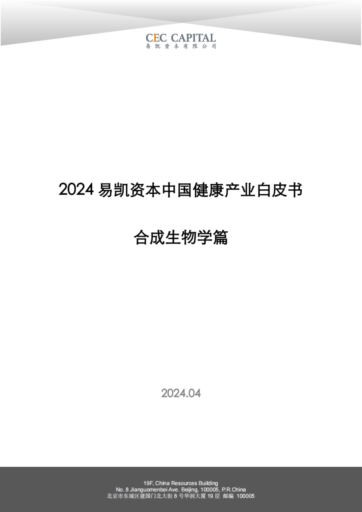 易凯资本：2024易凯中国健康产业白皮书-合成生物学篇_第1页