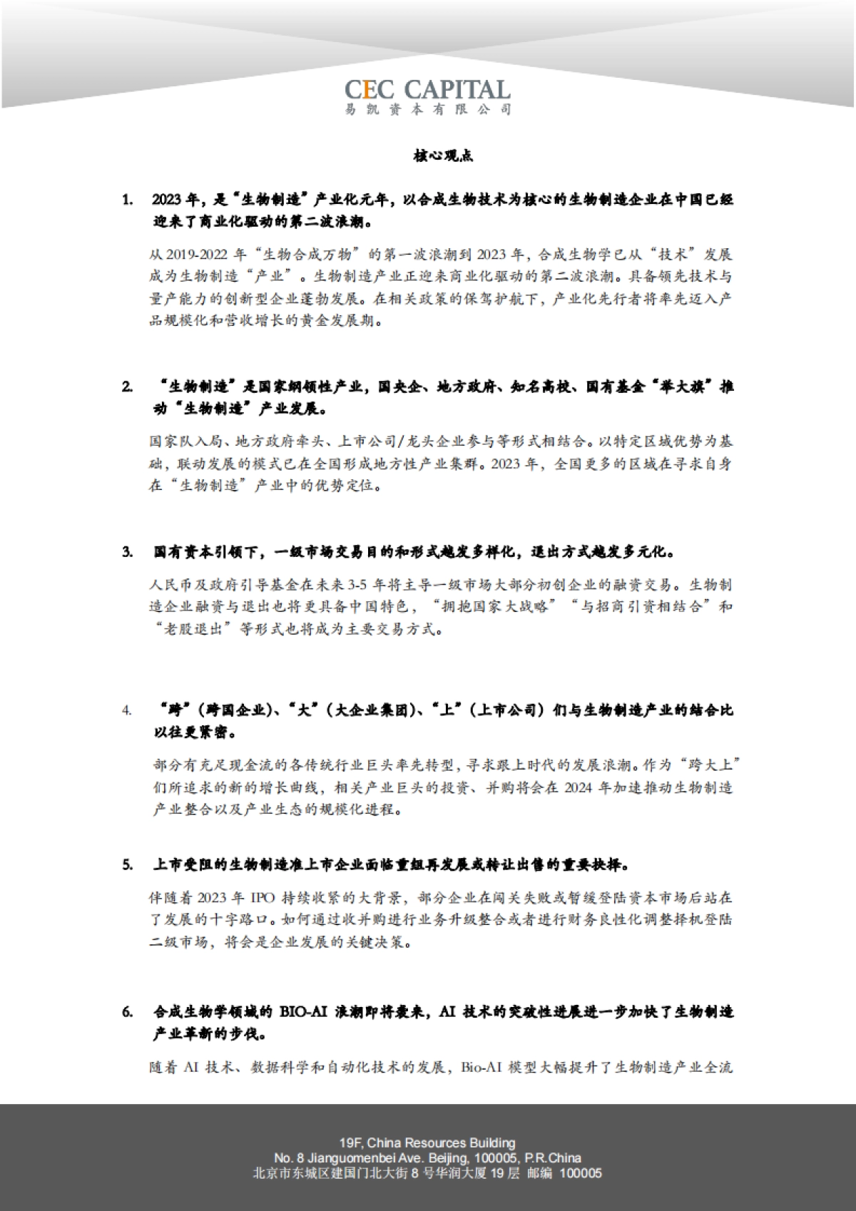 易凯资本：2024易凯中国健康产业白皮书-合成生物学篇_第5页