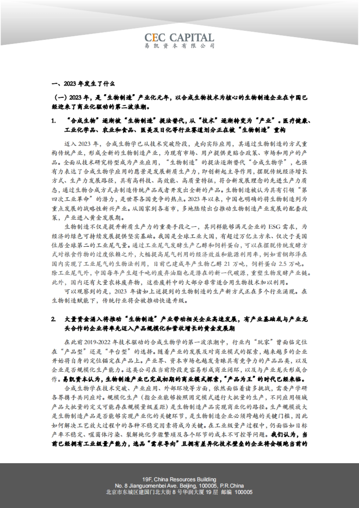 易凯资本：2024易凯中国健康产业白皮书-合成生物学篇_第7页