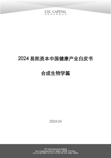 易凯资本：2024易凯中国健康产业白皮书-合成生物学篇