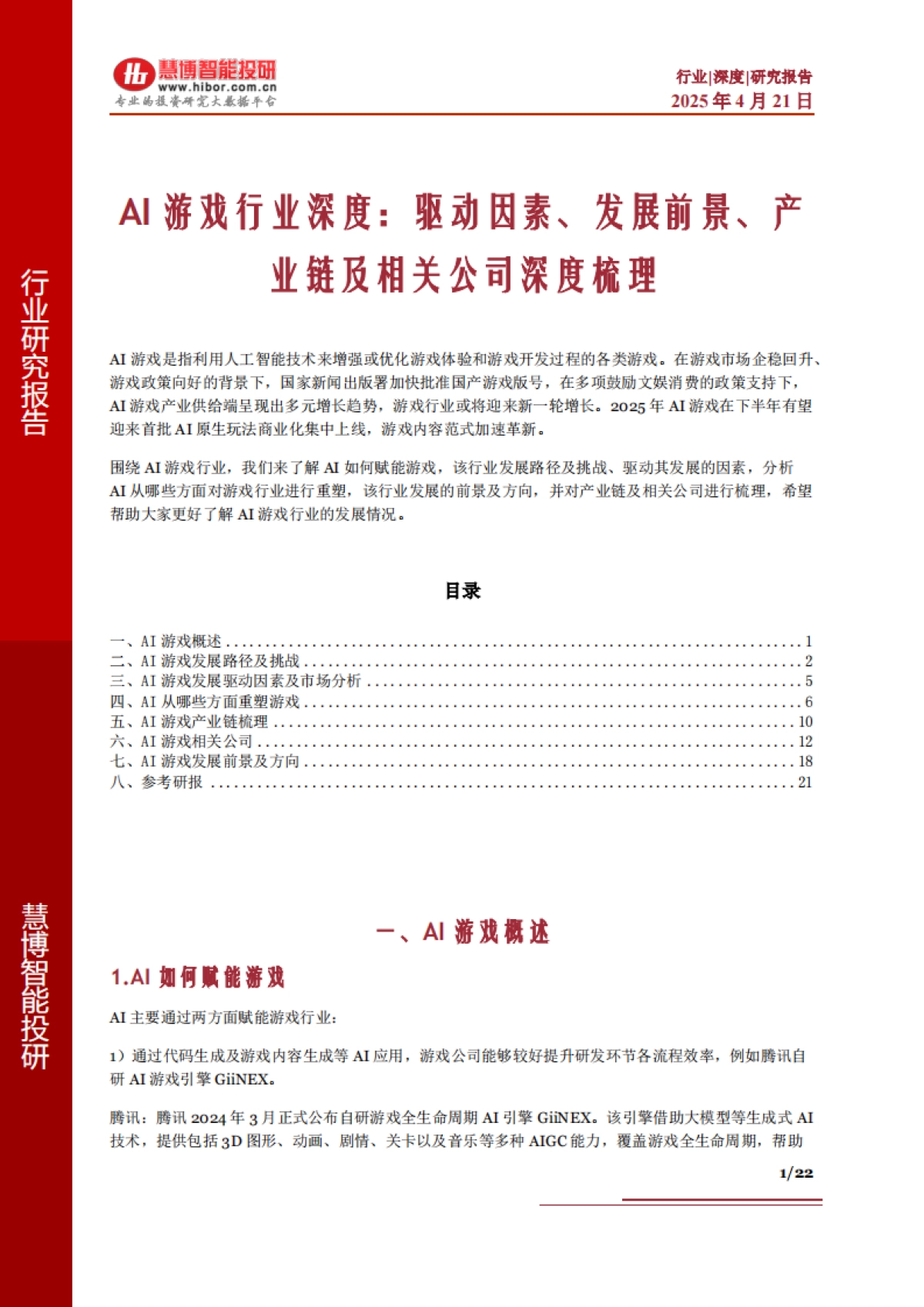 AI游戏行业深度：驱动因素、发展前景、产业链及相关公司深度梳理_第1页