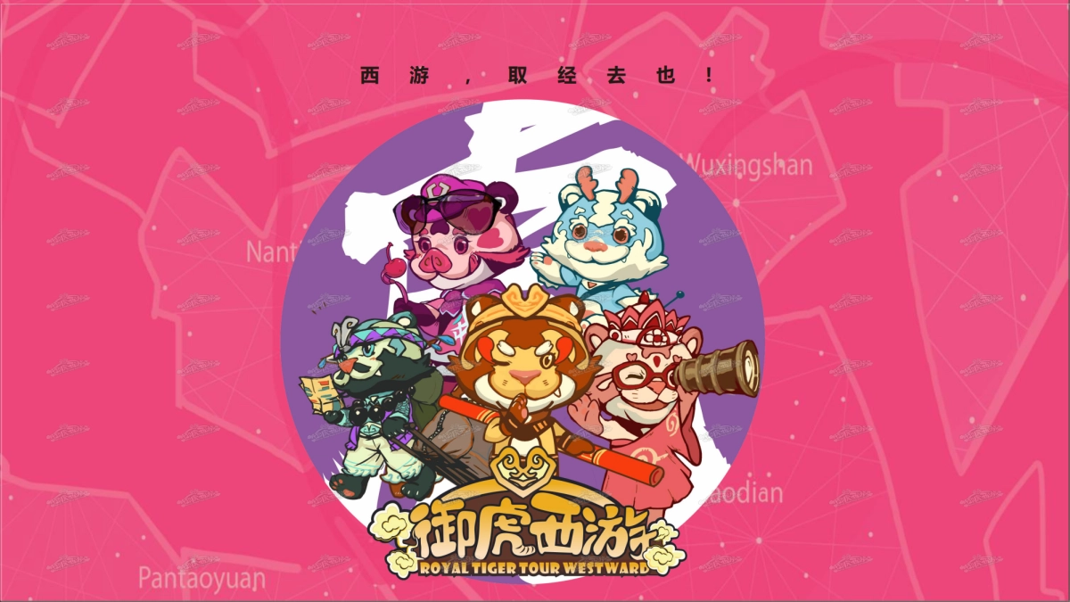 2022【御虎西游】虎年新年IP美陈（春节美陈）_第6页