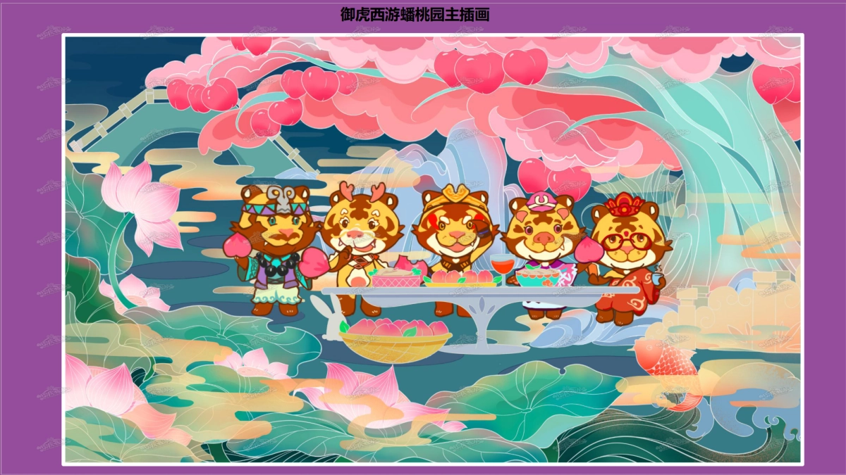 2022【御虎西游】虎年新年IP美陈（春节美陈）_第8页