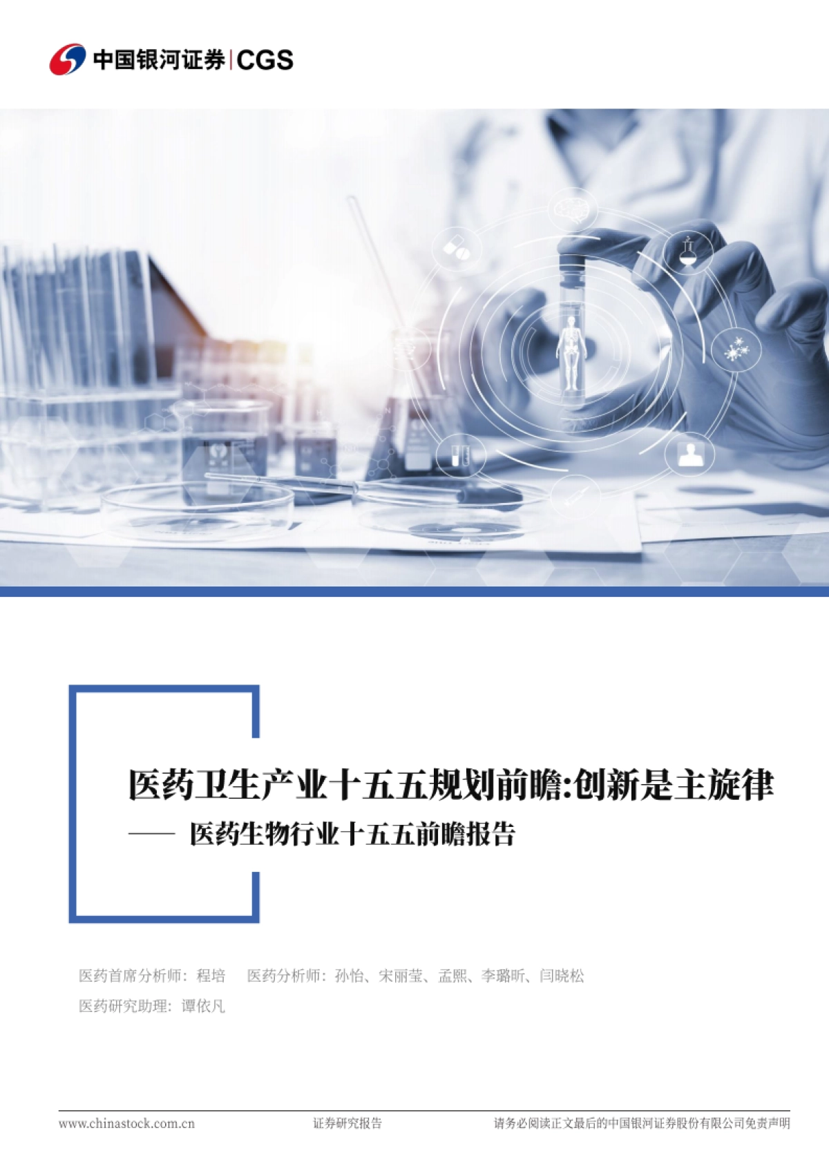 药生物行业十五五前瞻报告：医药卫生产业十五五规划前瞻，创新是主旋律-银河证券_第1页