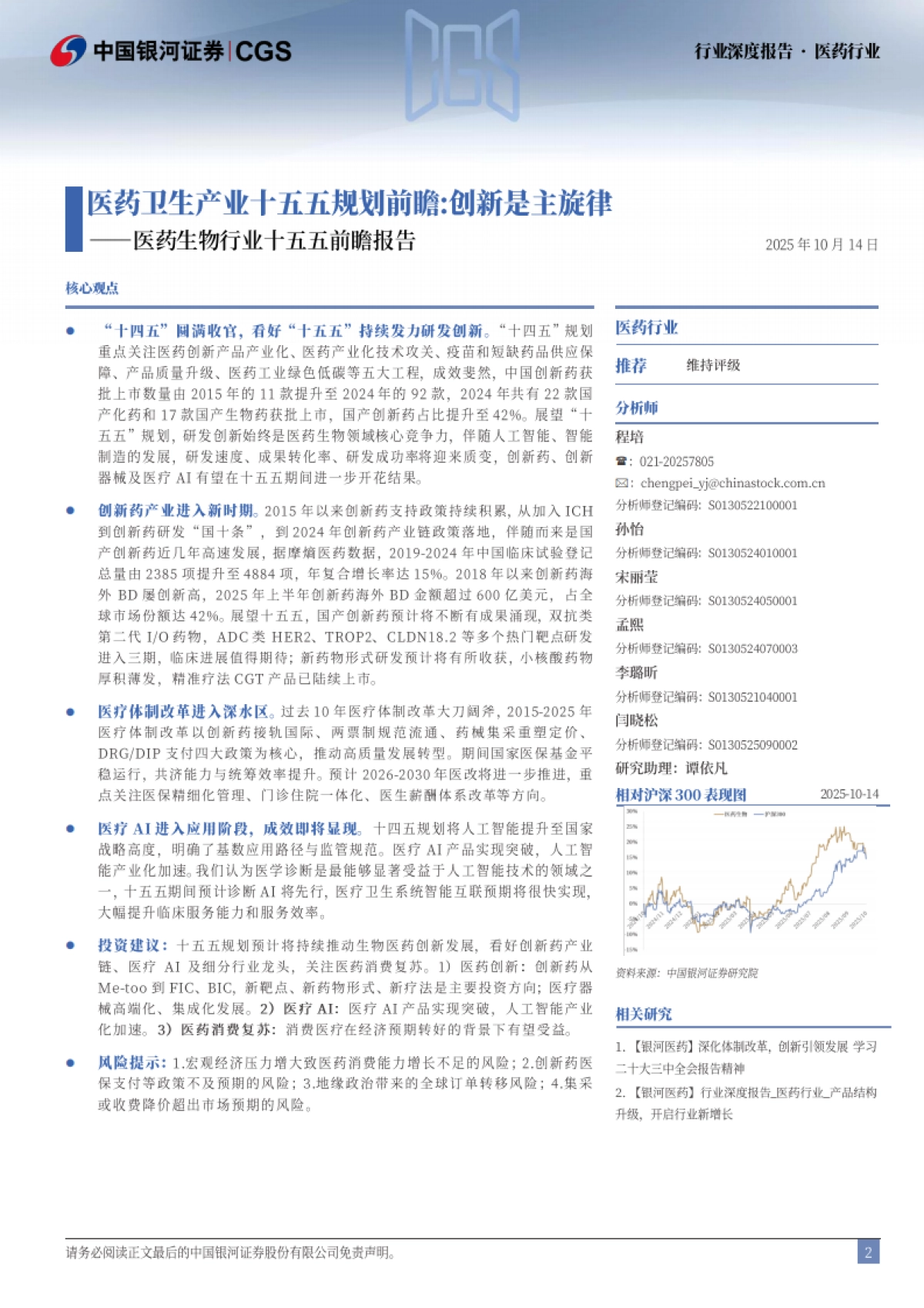 药生物行业十五五前瞻报告：医药卫生产业十五五规划前瞻，创新是主旋律-银河证券_第2页