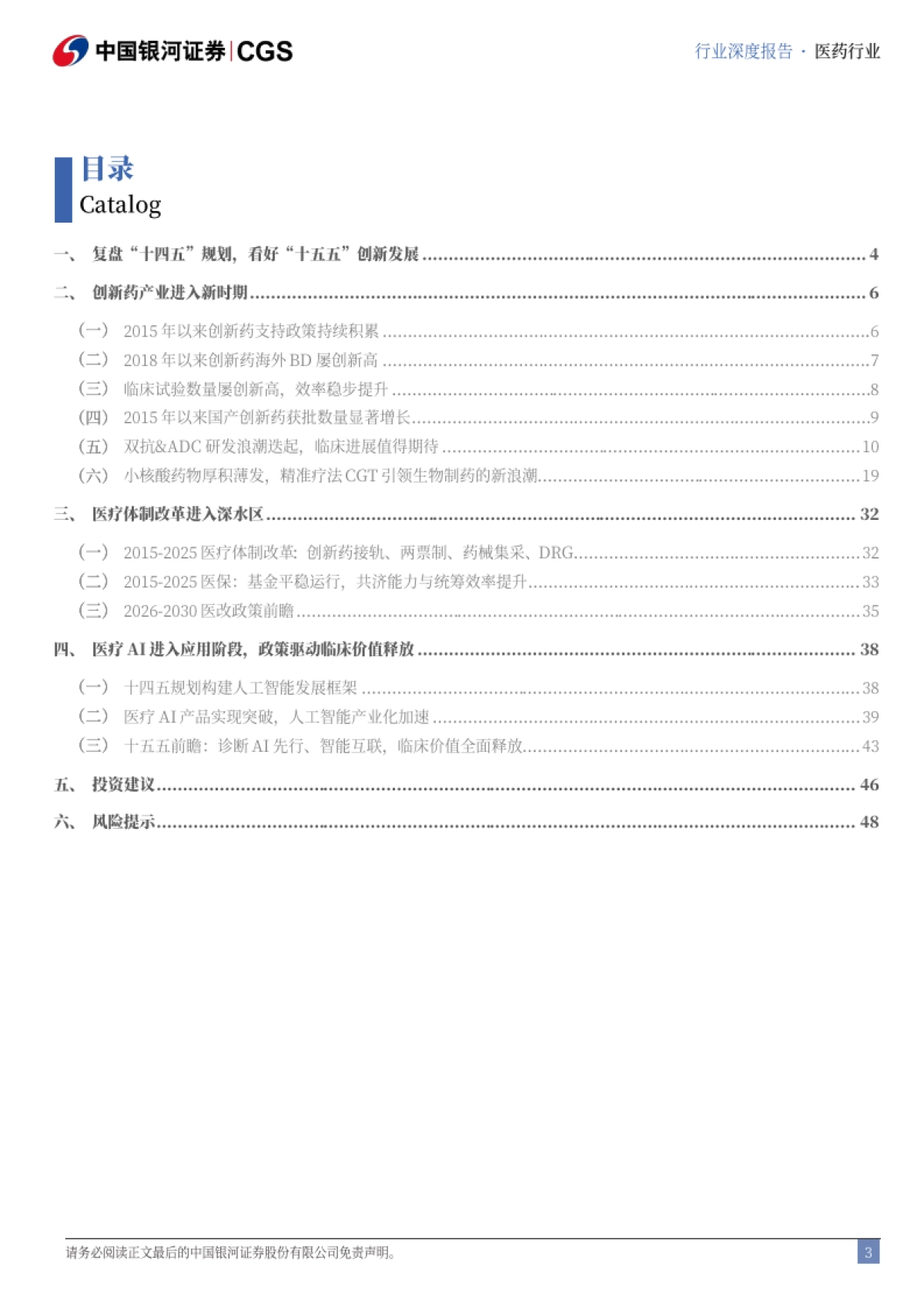 药生物行业十五五前瞻报告：医药卫生产业十五五规划前瞻，创新是主旋律-银河证券_第3页
