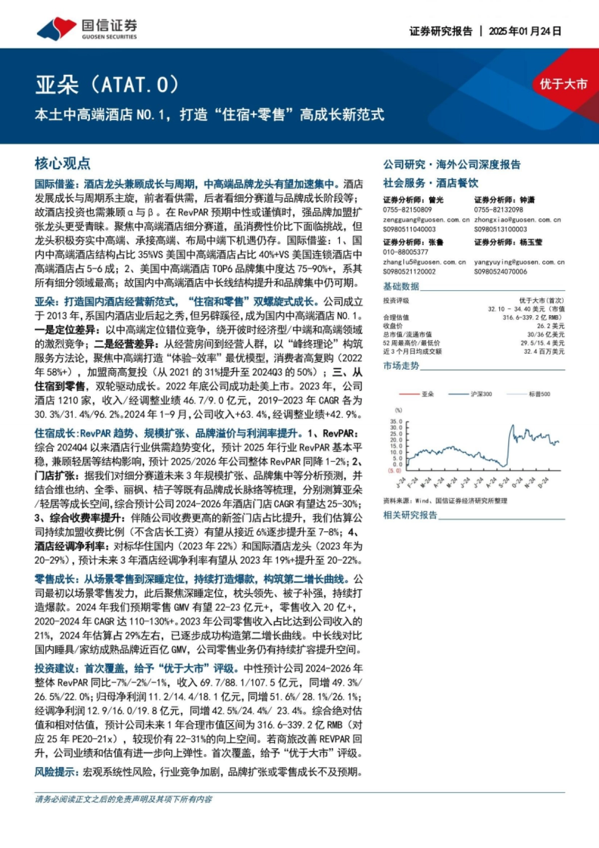 亚朵:本土中高端酒店NO.1,打造“住宿+零售”高成长新范式-国信证券_第1页