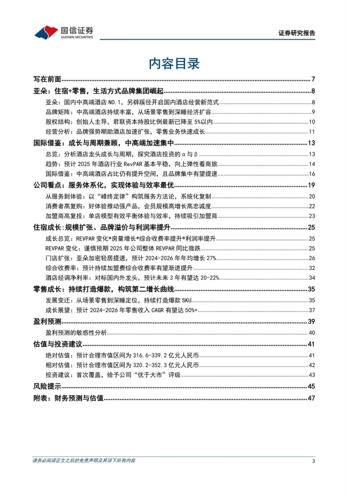 亚朵:本土中高端酒店NO.1,打造“住宿+零售”高成长新范式-国信证券_第3页