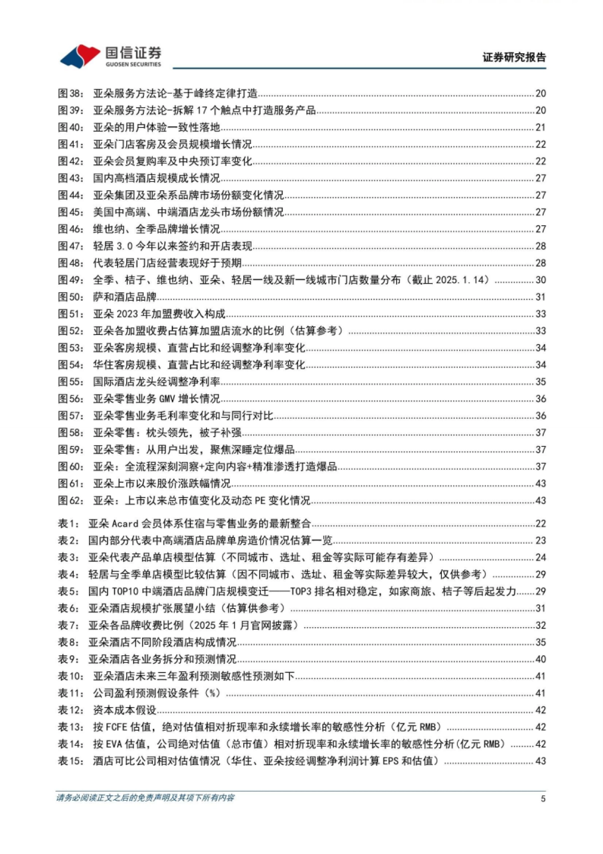 亚朵:本土中高端酒店NO.1,打造“住宿+零售”高成长新范式-国信证券_第5页