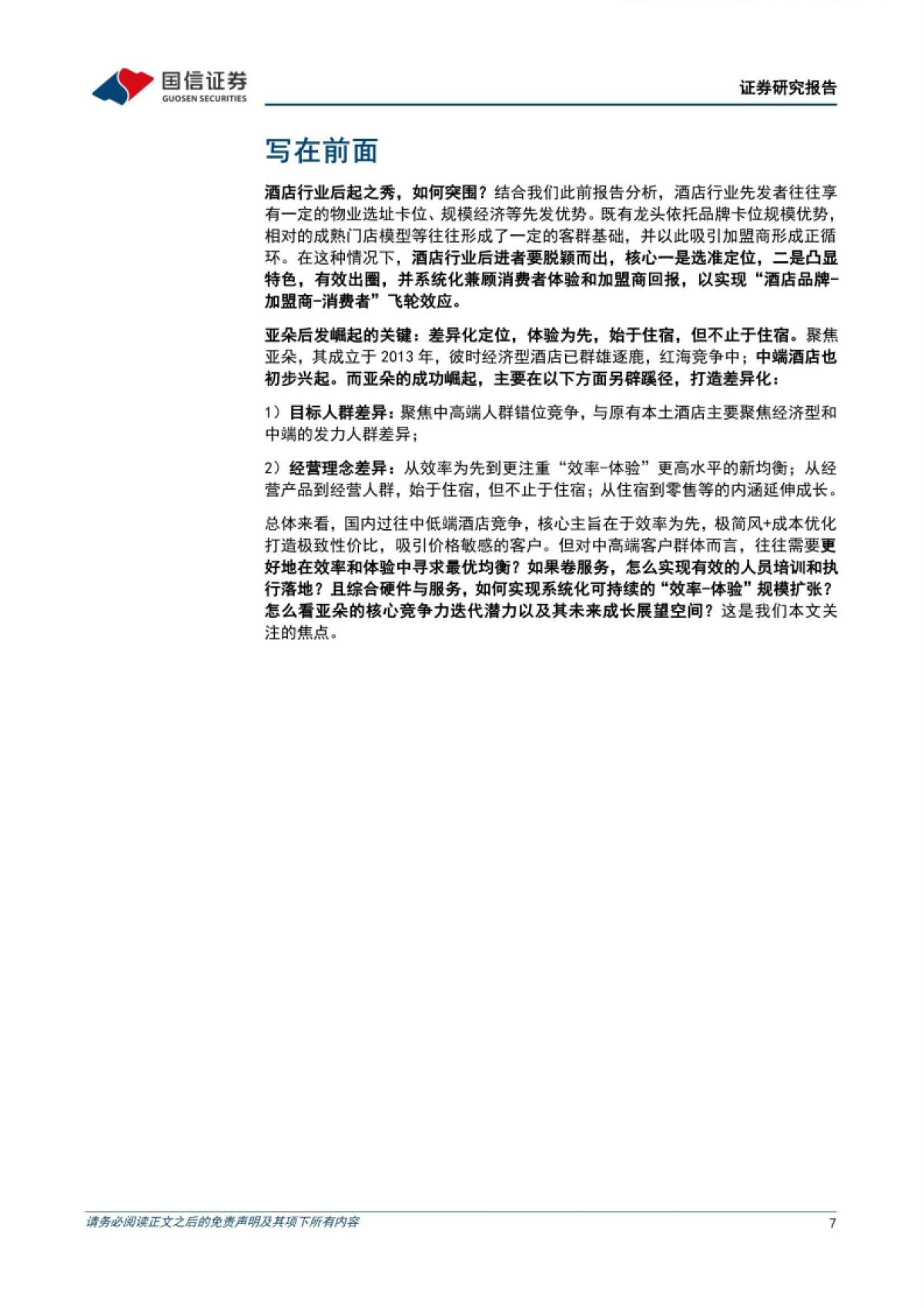 亚朵:本土中高端酒店NO.1,打造“住宿+零售”高成长新范式-国信证券_第7页