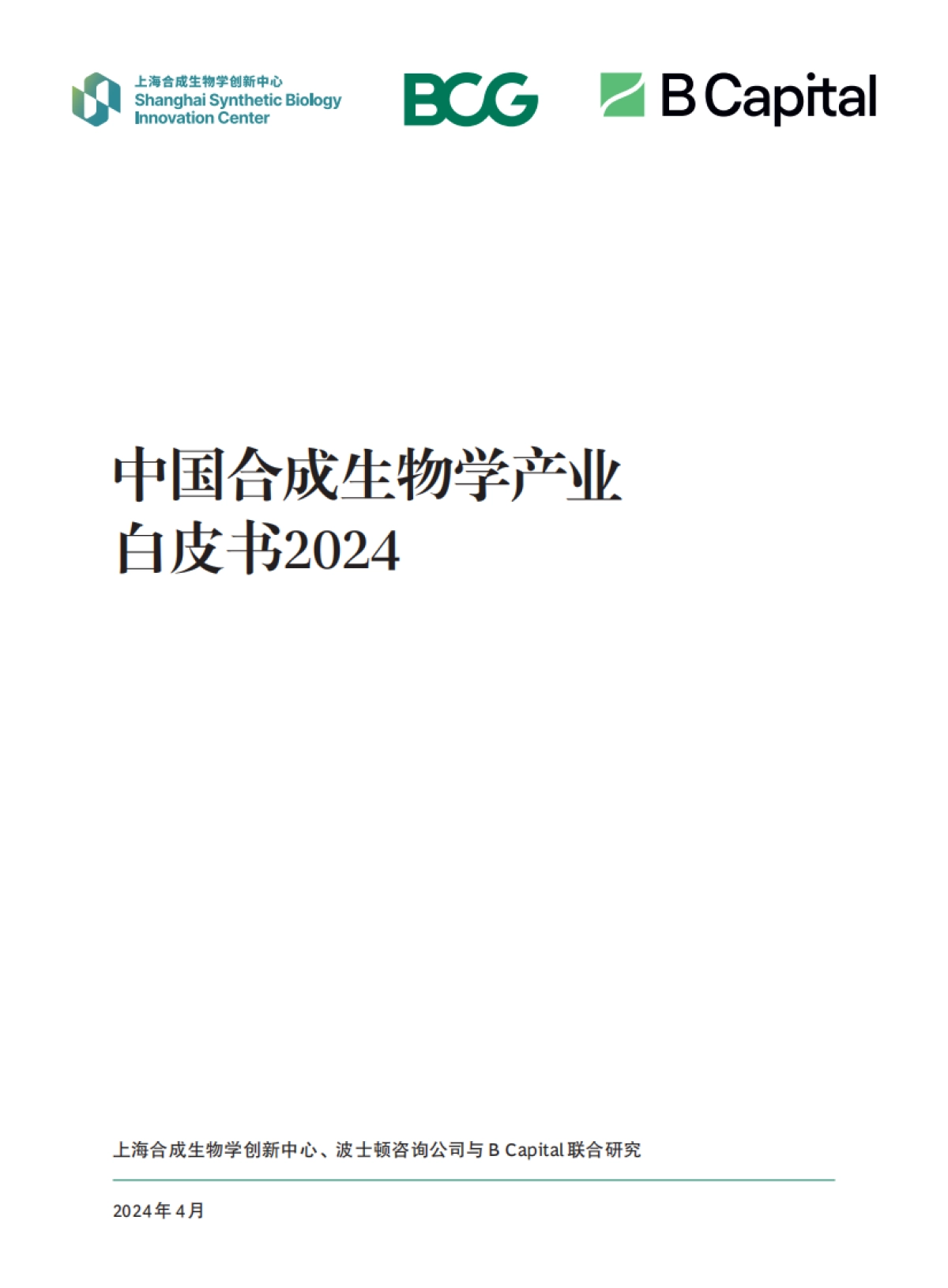 上海合成生物学创新中心：中国合成生物学产业白皮书2024_第1页