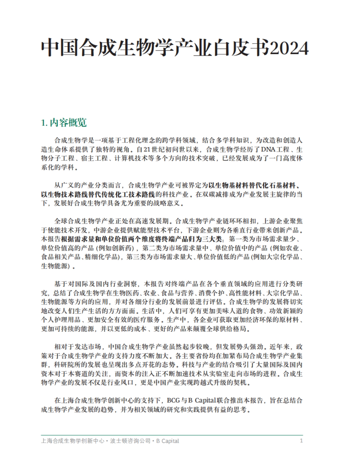 上海合成生物学创新中心：中国合成生物学产业白皮书2024_第3页