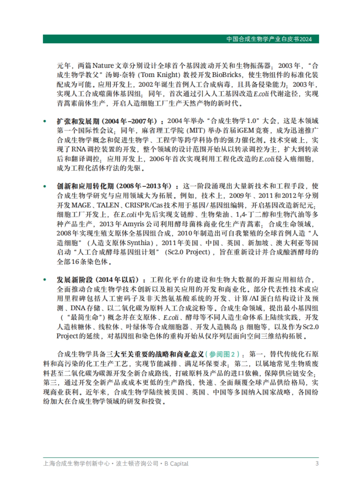 上海合成生物学创新中心：中国合成生物学产业白皮书2024_第5页