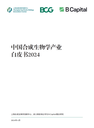 上海合成生物学创新中心：中国合成生物学产业白皮书2024
