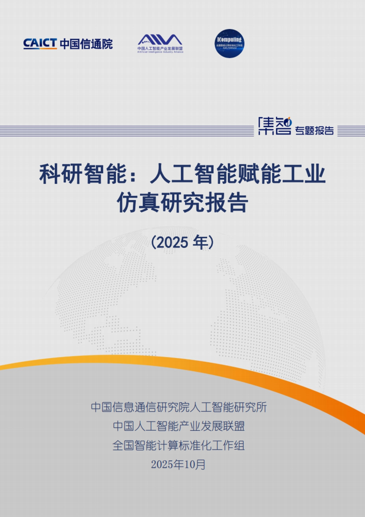 科研智能：人工智能赋能工业仿真研究报告（2025年）-中国信通院_第1页